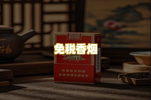 免税香烟